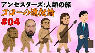 【アンセスターズ：人類の旅】ゴローの進化論 Part.4