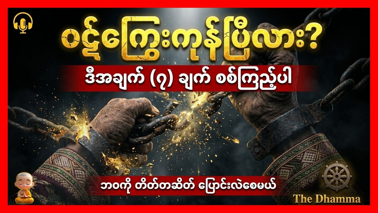 သင့်မှာ ဒီလက္ခဏာ (၇) ရပ် ရှိနေပြီလား? (ဝဋ်ကြွေးကုန်ပြီး ဘဝကို တိတ်တဆိတ် ပြောင်းလဲစေမယ်) : The Dharma