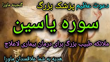 هدیه به علاقمندان علوم غریبه،دعوت طبیب عظیم سوره یاسین،طبیب دردهای لاعلاج،راه میانبردکترماورا