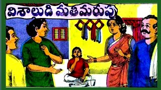 విశాలుడి మతిమరుపు||ఒకగంటపాట||Telugustories audiobook