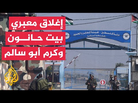 الاحتلال يواصل إغلاق معبري بيت حانون وكرم أبو سالم لليوم الرابع على التوالي