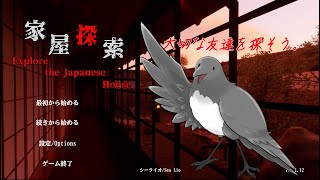 ほんのり懐かしい、そんなお家で。【家屋探索 -Japanese House Exploration-】