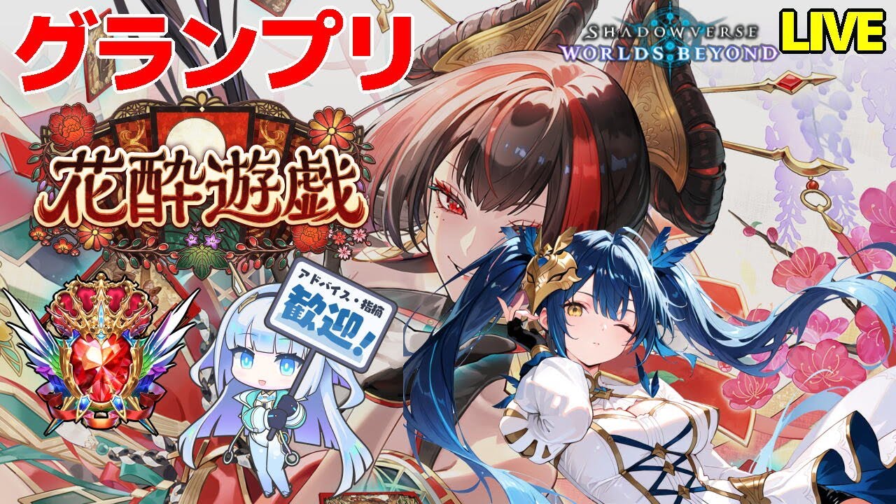 【シャドバWB】 グランプリで遊ぼう 【花酔遊戯 】【VTuber】