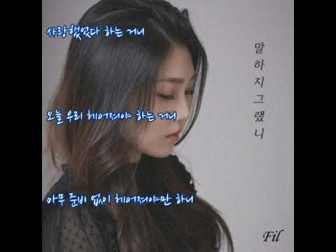 필(Fil)  ➿  말하지 그랬니    (가사)