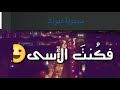 أجمل حالات واتساب سامي يوسف أتيتني ساعة يأسي