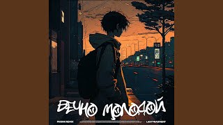 Вечно Молодой (Phonk Remix) - Lastfragment