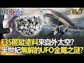 【精選】F35匿蹤塗料來自外太空！？ 半世紀無解的UFO異種金屬之謎？【關鍵時刻】-劉寶傑 黃創夏 傅鶴齡 朱學恒