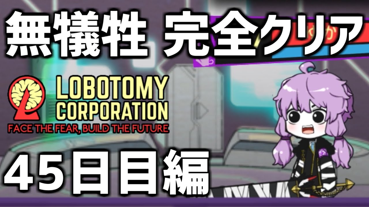 Lobotomy Corporation 犠牲ゼロ完全クリア Part1 Voiceroid実況