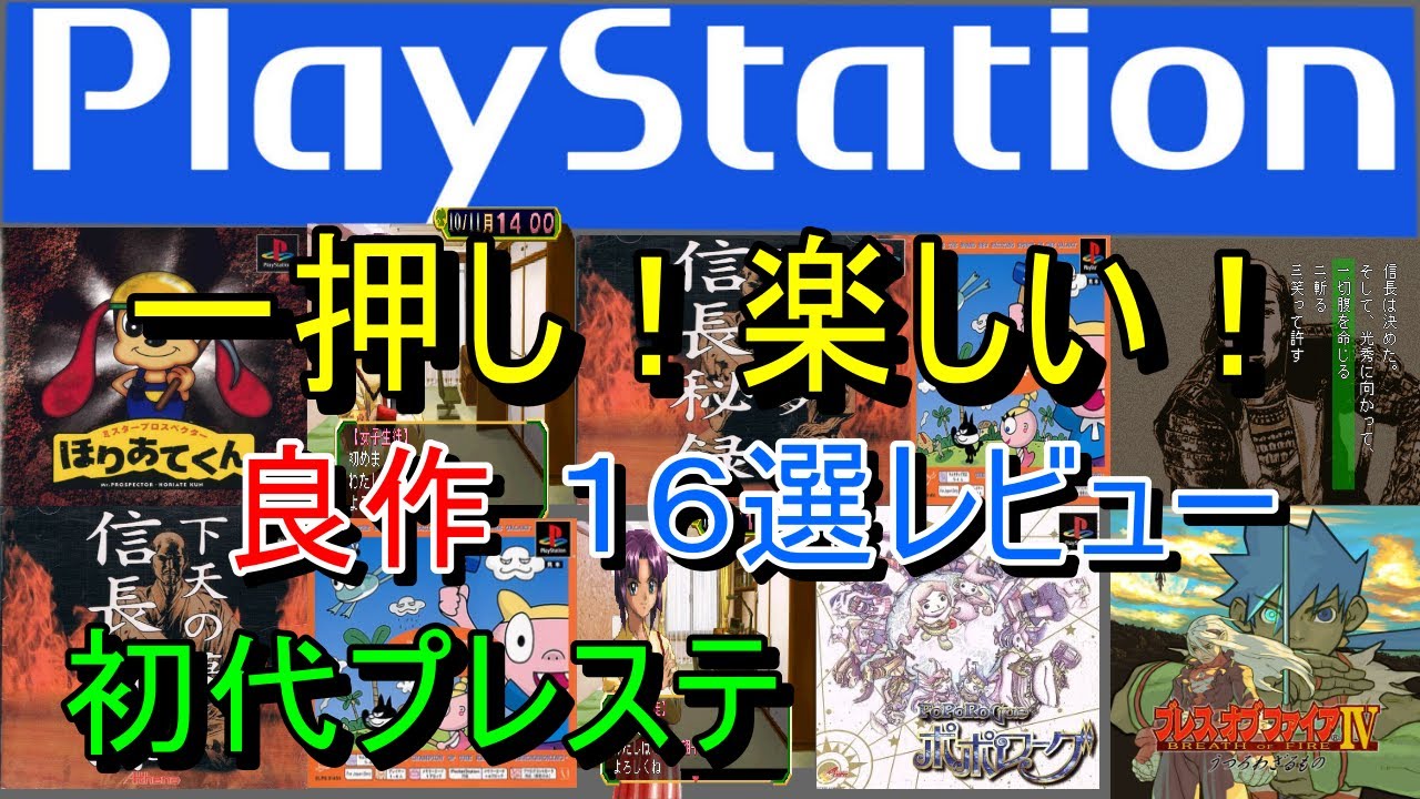 プレステ/PS1】一押し！楽しい！良作16選レビュー【初代】 - YouTube