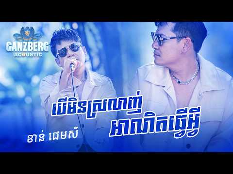 GANZBERG Acoustic | បើមិនស្រលាញ់អាណិតធ្វើអ្វី