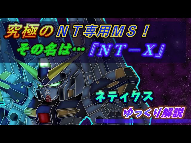 ガンダム】その名は『NT-X』！ネティクスのゆっくり解説！ - YouTube