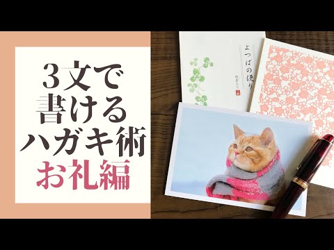 ３文で書けるハガキ術（お礼編）