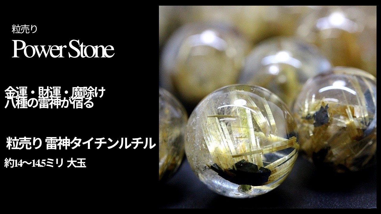 雷神 タイチンルチル】金運・財運・魔除け｜ 粒売り 約14～14.5mm 大玉