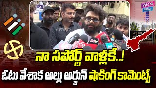 నా సపోర్ట్ వాళ్లకే..| Allu Arjun Cast His Vote | Lok Sabha Elections 2024 | Pawan Kalyan | YOYO Cine