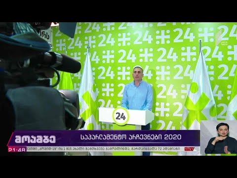 საპარლამენტო #არჩევნები2020