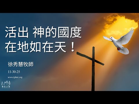 活出 神的國度，在地如在天！徐秀慧牧師 2025.11.30 #聖靈 #屬靈 #神的旨意 #應許之地#神蹟#醫治 ＃神的主權 #天堂