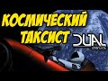 DUAL UNIVERSE | ДО ЦЕНТРА ЗЕМЛИ, НЕДОРОГО! | ГРУЗОПАССАЖИРСКИЕ ПЕРЕВОЗКИ В КОСМОСЕ!