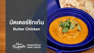 บัตเตอร์ชิกเก้น Butter Chicken : พลพรรคนักปรุงHOMECOOKED