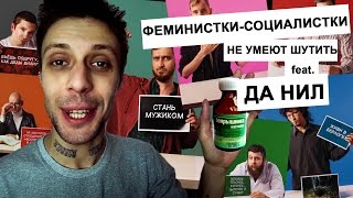 Социалистические феминистки и союзники LEFTFEM не умеют шутить (feat. Да Нил и настойка боярышника)