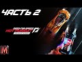 "Оставьте эти ваши BMW и Mercedes себе!" Прохождение Need for Speed: Hot Pursuit #2