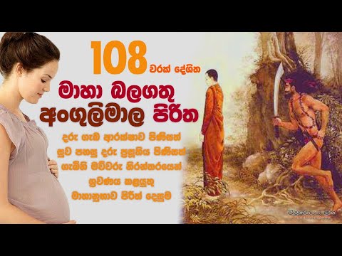     108    Angulimala Piritha  Pirith  Seth Pirith  Vimukthiye Maga