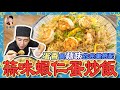 蛋香與蒜味的完美搭配【蒜味蝦仁蛋炒飯】