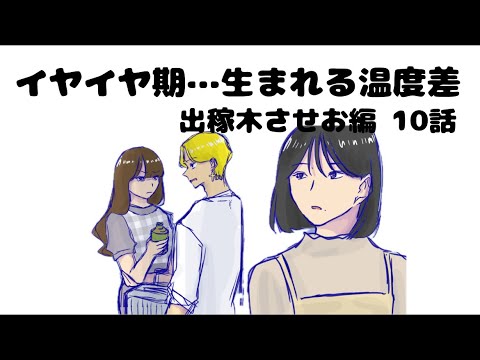 【出稼木させお編 10話】 同棲はコレ - YouTube