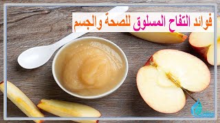 تعرفوا الى فوائد التفاح المسلوق للصحة والجسم.؟.. اكتشفيها!