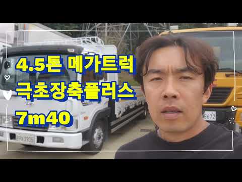 메가트럭 4.5톤 카고트럭 극초장축플러스 중고트럭 상태 좋습니다