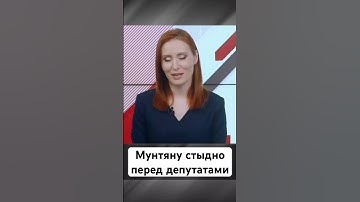 Мунтяну стыдно перед депутатами