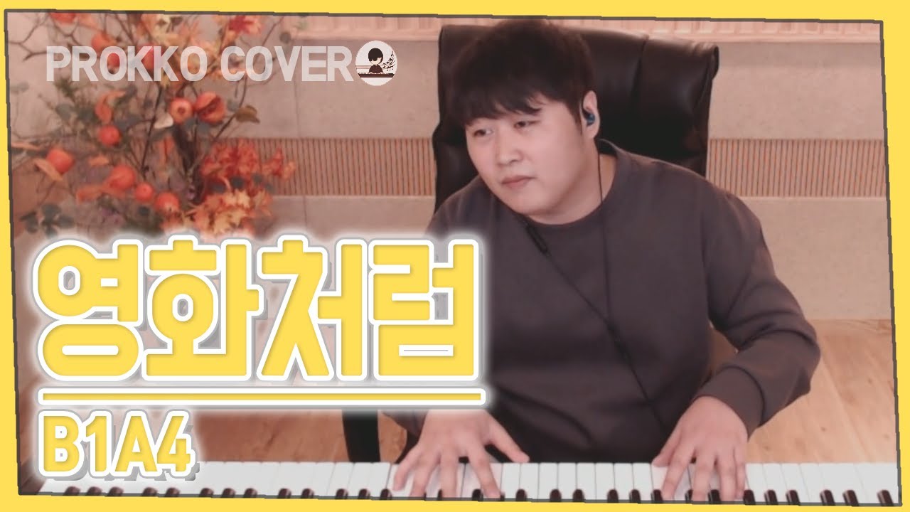 B1A4 - 영화처럼 (Like a Movie) One Take Play[가사]가장 먼저 커버하기 피아노커버