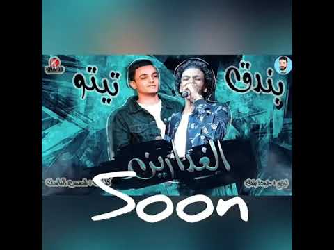 الغدارين