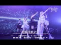 『最終未来少女』最終未来少女 2nd One Man Live「革命的少女」〜新体制発表ライブ〜in ヒューリックホール東京