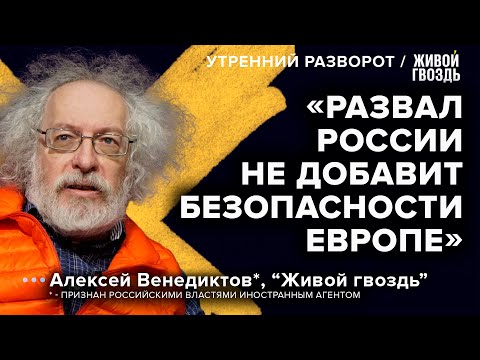 Венедиктов* - о "деколонизации" России и новой жизни иноагентов / Утренний разворот // 02.12.2022