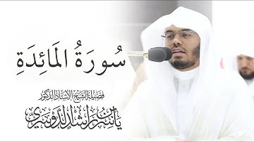 سورة المائدة ياسر الدوسري بدون اعلانات