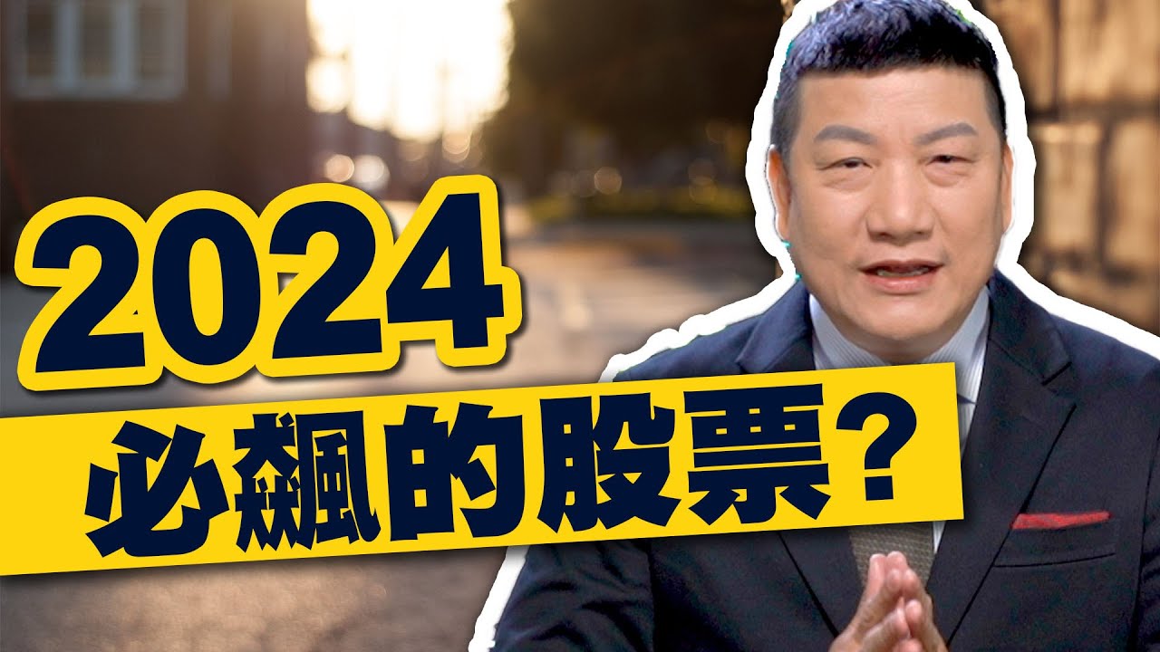 2024必飆的股票?【得意股市】#60