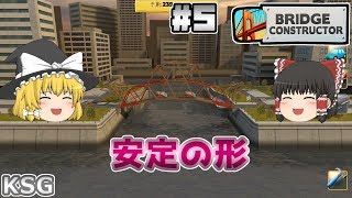 #5【Bridge Constructor】安定の形【シミュレーションゲーム】【ゆっくり実況】 screenshot 1