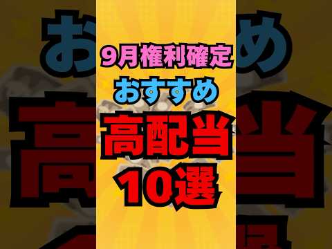 9月権利確定！おすすめ高配当10選 #投資 #株式投資 #お金 #資産運用 #高配当株 #新nisa #株 #株主優待 #トランプ関税