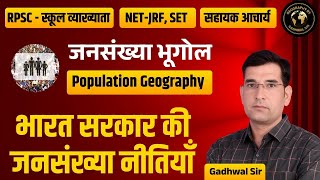 जनसंख्या भूगोल: भारत की जनसंख्या नीतियाँ | RPSC, NET-JRF, SET, Assistant Professor | Gadhwal Sir