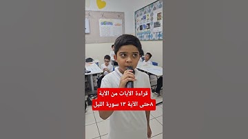 سورة الليل من الآية ٨حتى الآية ١٣ الطالب صالح ناصر