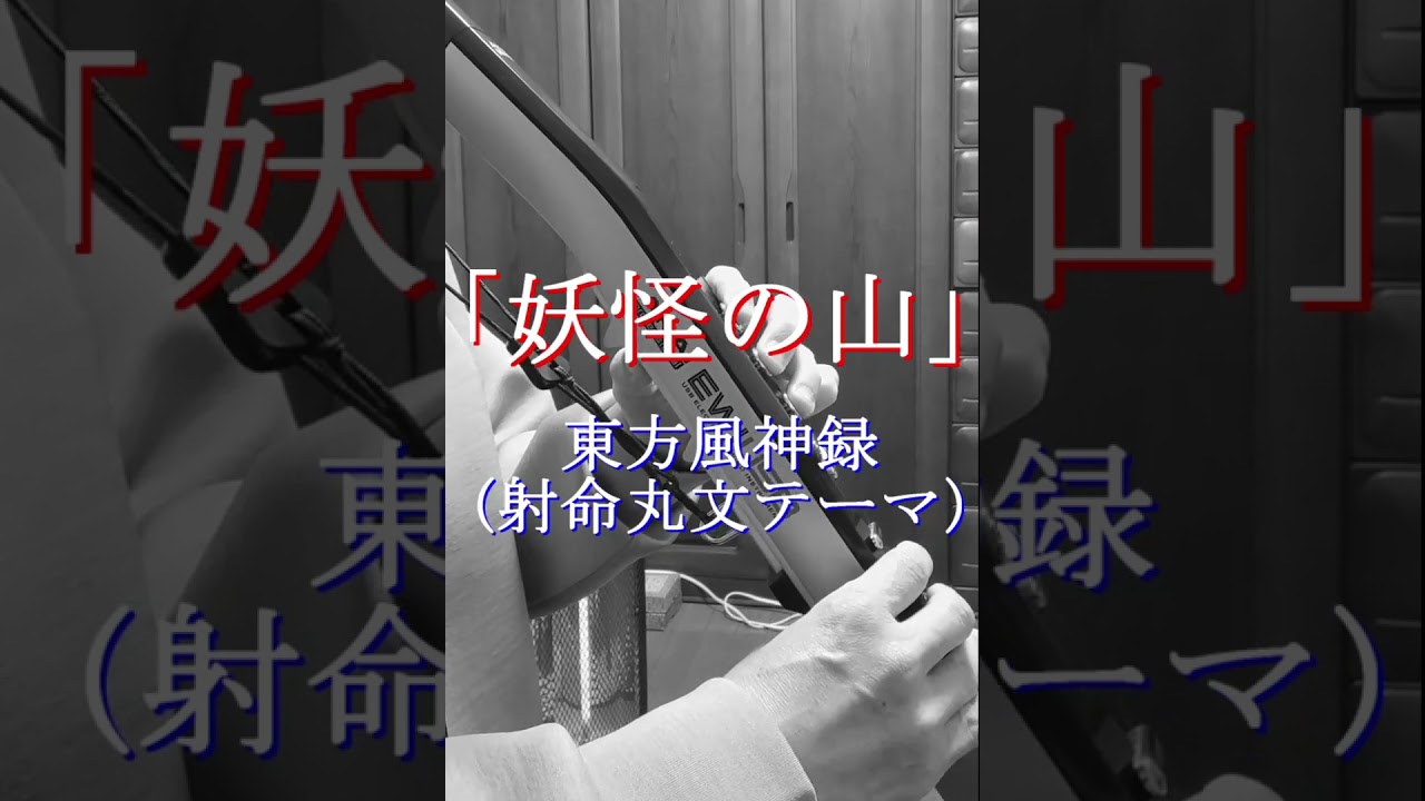 「妖怪の山 / 東方風神録  射命丸文テーマ」EWI USB COVER 