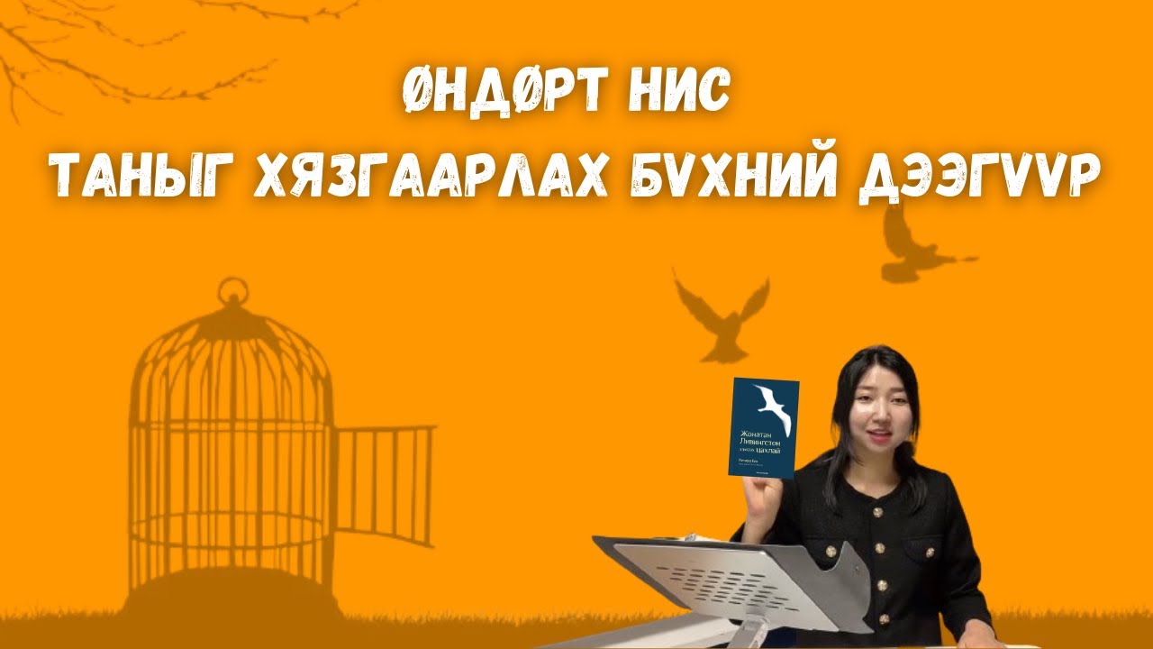 Жонатан Ливингстон хэмээх цахлай / Таныг хязгаарладаг ганц зүйл нь таны бодол