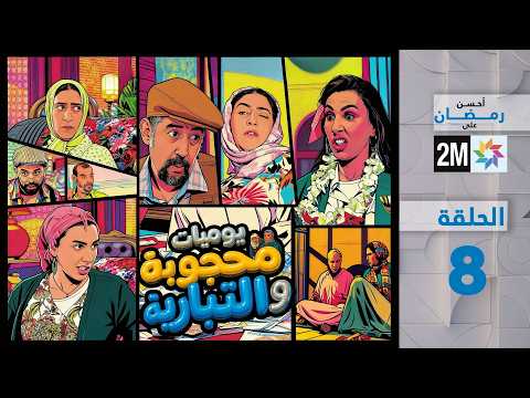 يوميات محجوبة و التبارية : الحلقة 8