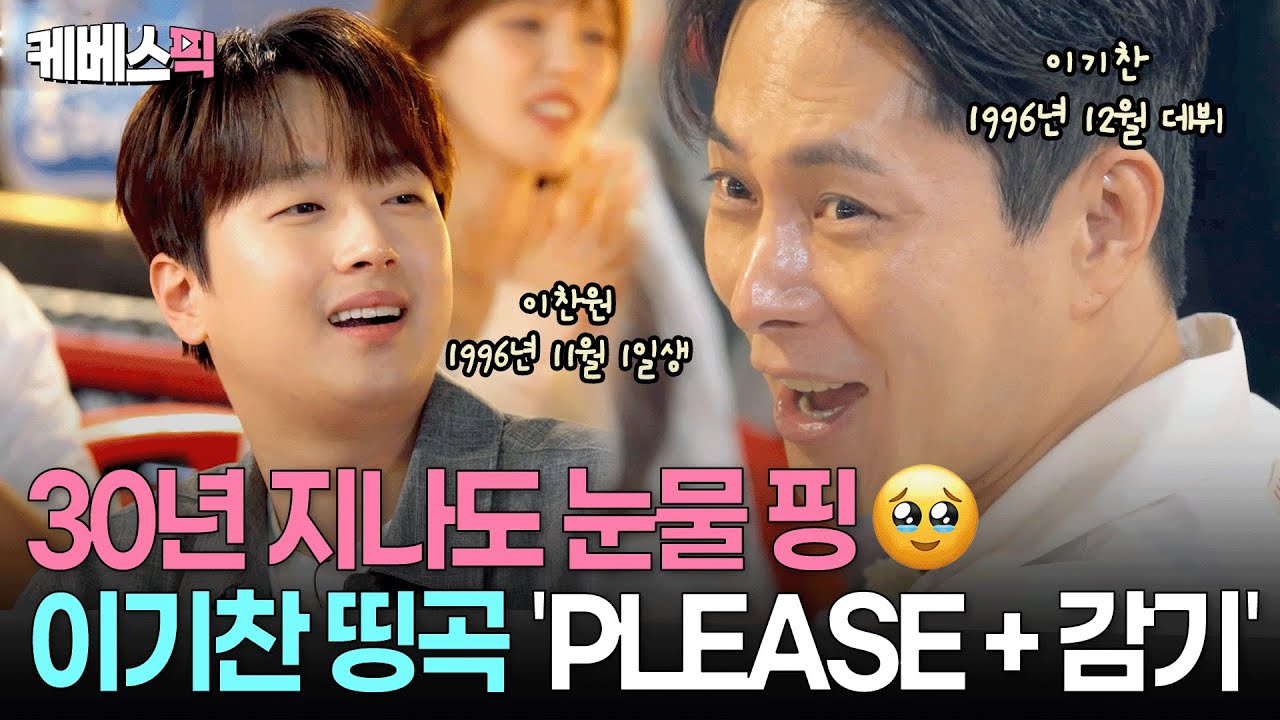 96년생 이찬원 앞에서 96년 데뷔곡을 부른 이기찬ㅣ KBS 방판뮤직 어디든 가요 250628 방송