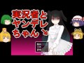 【単発】【ゆっくり実況プレイ】実況者とヤンデレちゃん