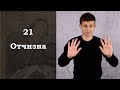 Путешествие Пилигрима в Небесную страну / 21. Отчизна