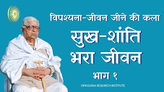 सुख-शांति भरा जीवन - भाग १