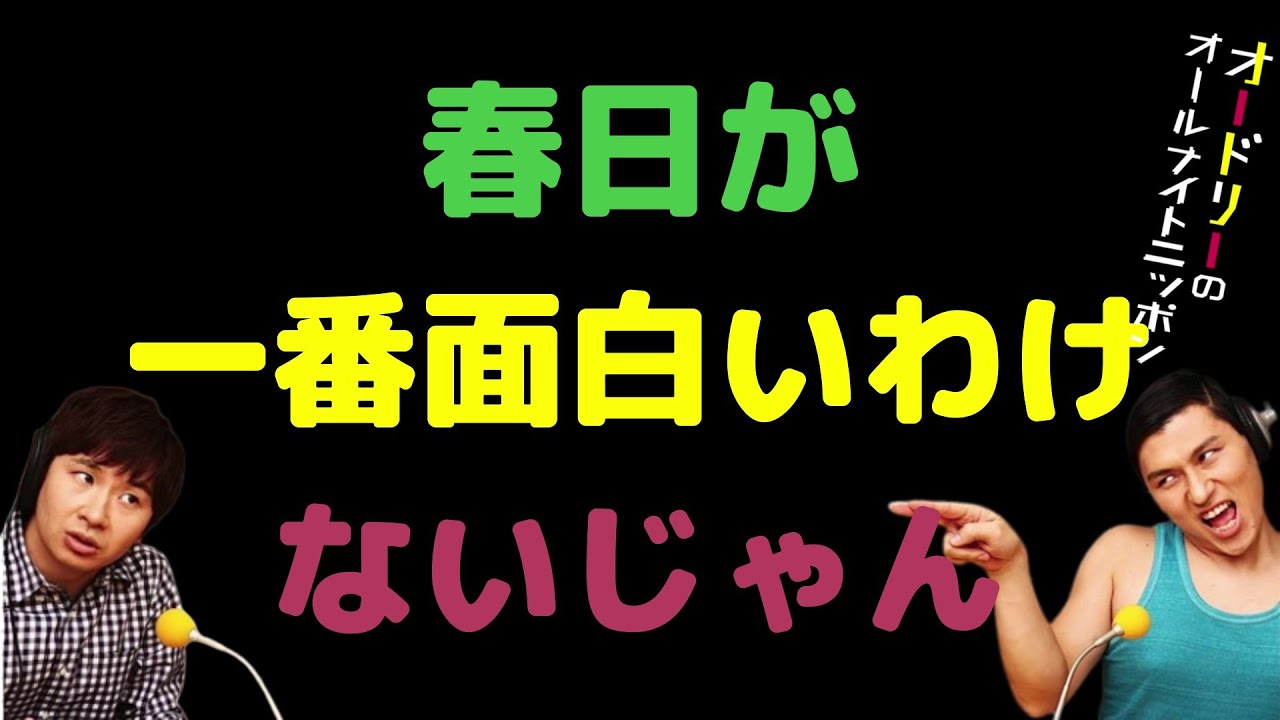 春日が一番面白いわけないじゃん