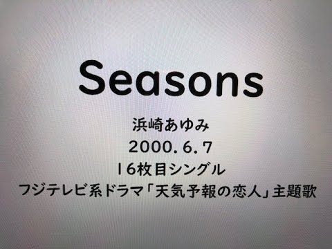 ＃Seasons　＃浜崎あゆみ　＃アカペラ　#歌ってみた　#音痴　＃リズムダメ