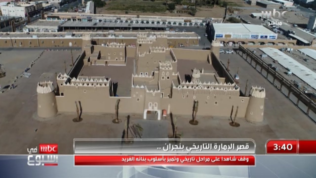 قصر الإمارة التاريخي بنجران طراز معماري فريد يقف شاهدا على مراحل زمنية مهمة